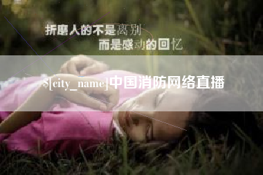 永城中国消防网络直播