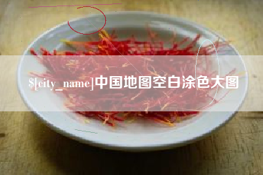 永城中国地图空白涂色大图