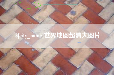 永城世界地图超清大图片