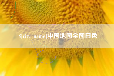 永城中国地图全图白色