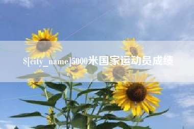 永城5000米国家运动员成绩