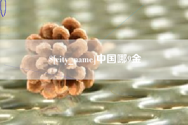 永城中国哪9金