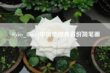 永城中国地图各省份简笔画