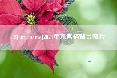 永城2021年九宫格背景图片
