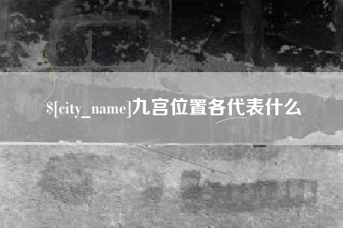 永城九宫位置各代表什么