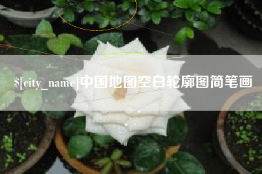 永城中国地图空白轮廓图简笔画