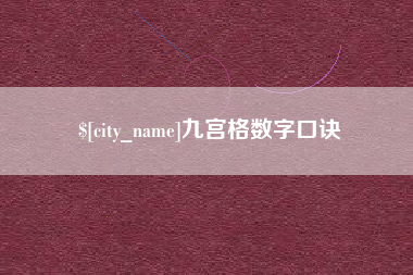 永城九宫格数字口诀