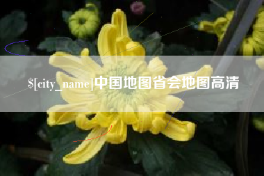 永城中国地图省会地图高清