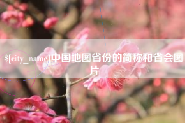永城中国地图省份的简称和省会图片