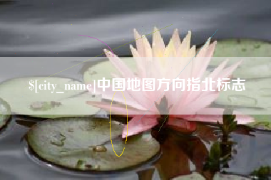 永城中国地图方向指北标志