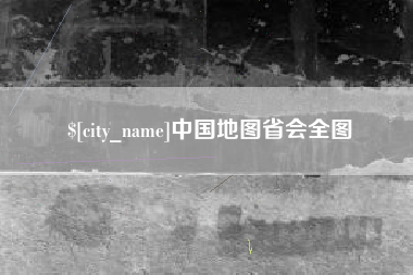 永城中国地图省会全图