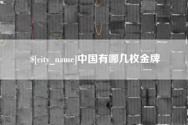 永城中国有哪几枚金牌