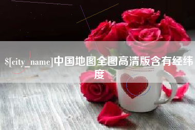 永城中国地图全图高清版含有经纬度