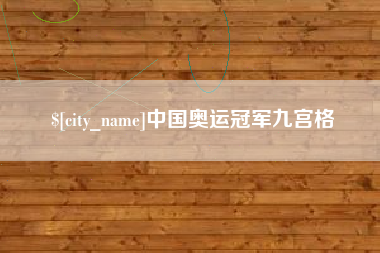 永城中国奥运冠军九宫格