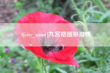 永城九宫格图形游戏