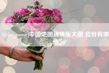永城中国地图高清版大图 省份有哪些