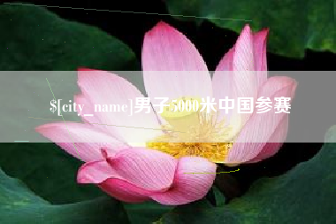 永城男子5000米中国参赛