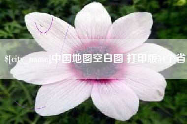 永城中国地图空白图 打印版34个省