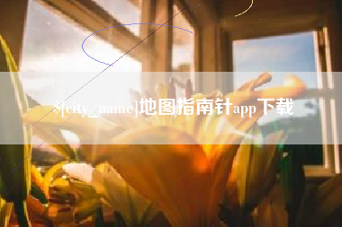 永城地图指南针app下载