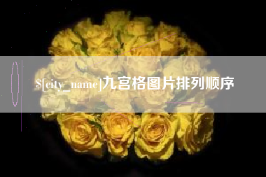 永城九宫格图片排列顺序