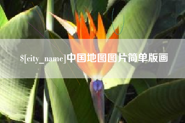 永城中国地图图片简单版画