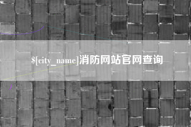 永城消防网站官网查询
