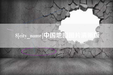 永城中国地图图片清晰版