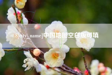 永城中国地图空白版可填