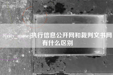永城执行信息公开网和裁判文书网有什么区别
