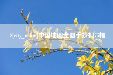 永城中国地图全图手抄报75幅