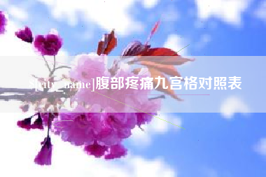 永城腹部疼痛九宫格对照表
