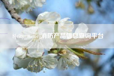 永城消防产品信息查询平台