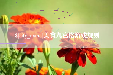 永城美食九宫格游戏规则