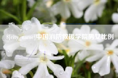 永城中国消防救援学院男女比例