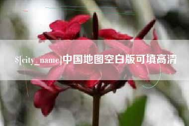 永城中国地图空白版可填高清