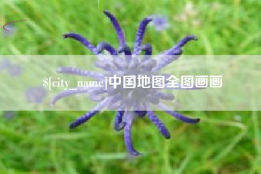 永城中国地图全图画画