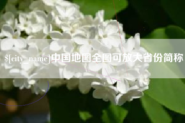永城中国地图全图可放大省份简称