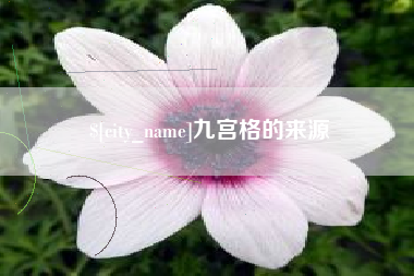 永城九宫格的来源