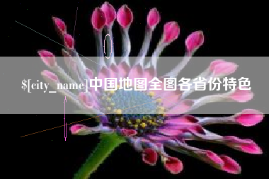 永城中国地图全图各省份特色
