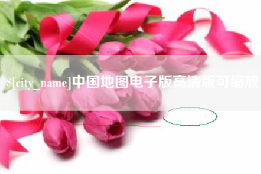 永城中国地图电子版高清版可缩放