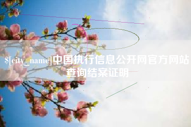 永城中国执行信息公开网官方网站查询结案证明
