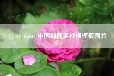 永城中国地图手抄报模板图片