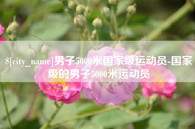 永城男子5000米国家级运动员-国家级的男子5000米运动员