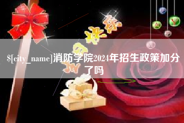 永城消防学院2024年招生政策加分了吗