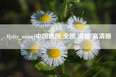永城中国地图 全图 清晰 高清晰