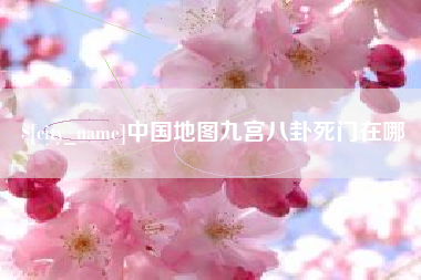 永城中国地图九宫八卦死门在哪