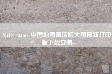 永城中国地图高清版大图最新打印版下载安装