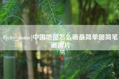 永城中国地图怎么画最简单图简笔画图片