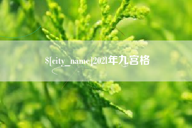 永城202l年九宫格