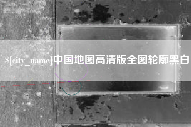 永城中国地图高清版全图轮廓黑白